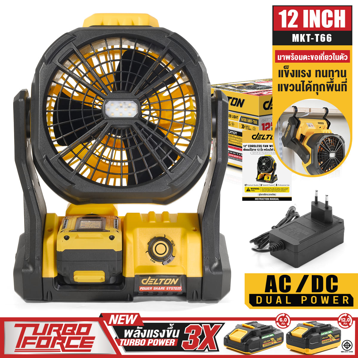 พัดลมไร้สาย 12 นิ้ว (พร้อมแบตเตอรี่) DELTON รุ่น MKT-T66  TURBO FORCE 20V 12AH_10